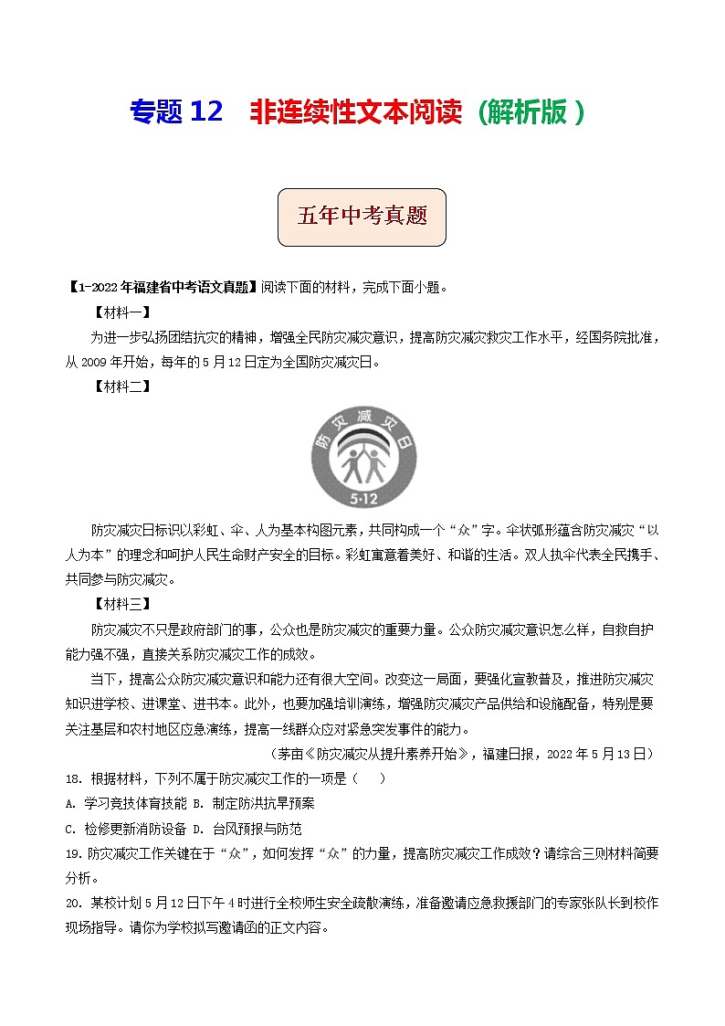 2018-2022年福建中考语文5年真题1年模拟汇编 专题12 非连续性文本阅读（学生卷+教师卷）01