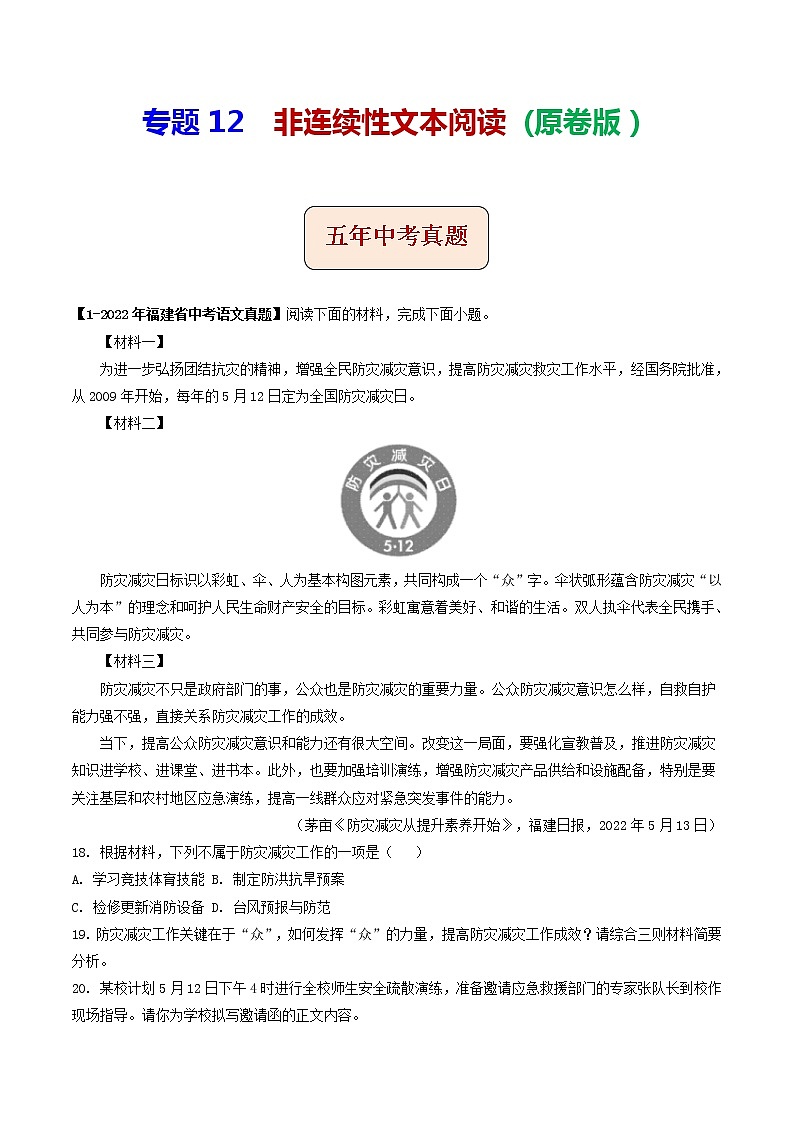 2018-2022年福建中考语文5年真题1年模拟汇编 专题12 非连续性文本阅读（学生卷+教师卷）01