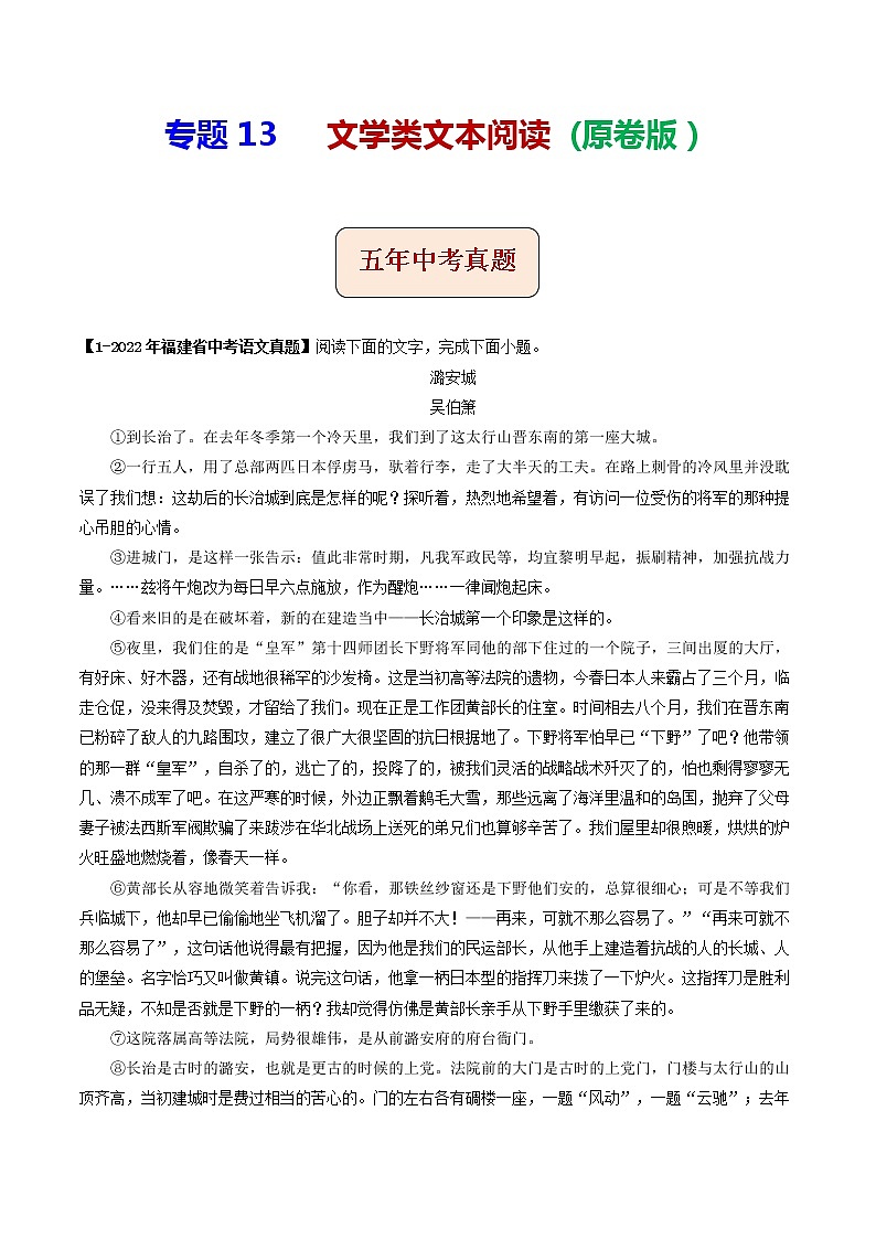 2018-2022年福建中考语文5年真题1年模拟汇编 专题13 文学类文本阅读（学生卷+教师卷）01