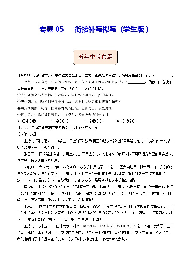 2018-2022年浙江中考语文5年真题1年模拟汇编 专题05 衔接补写拟写（学生卷+教师卷）01