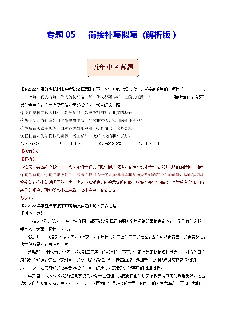 2018-2022年浙江中考语文5年真题1年模拟汇编 专题05 衔接补写拟写（学生卷+教师卷）01