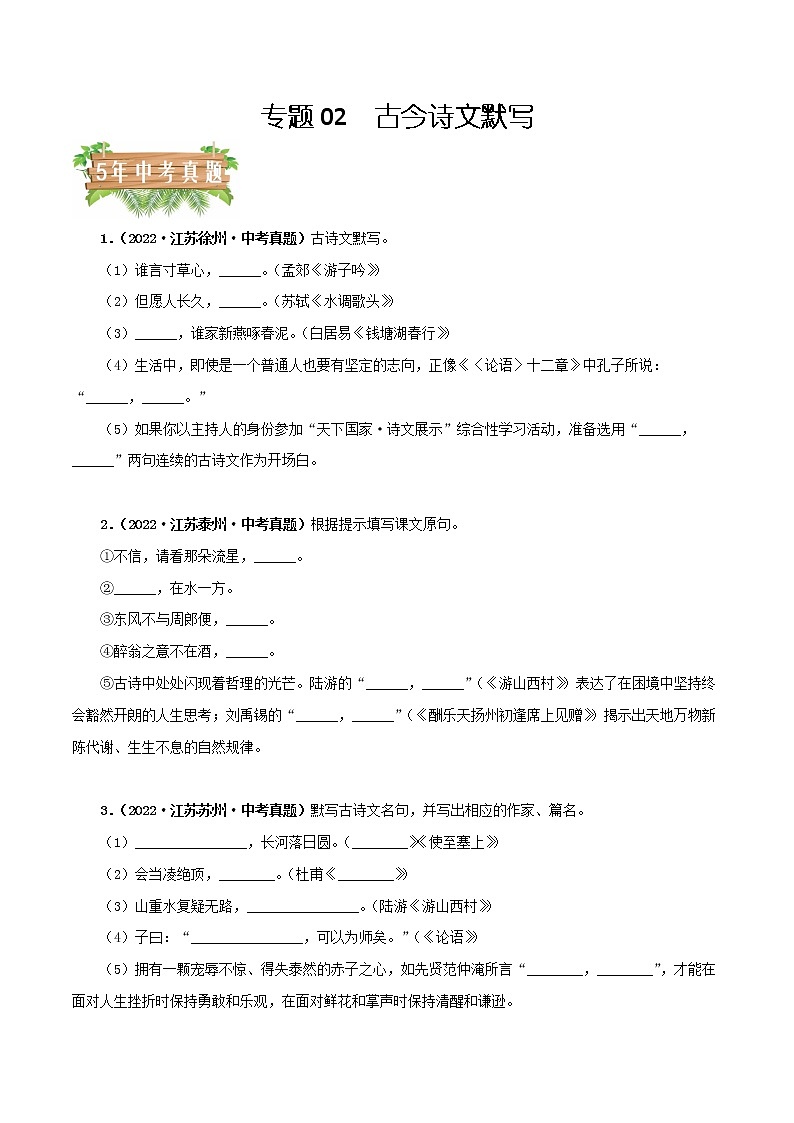 专题02 古今诗文默写（原卷版）-5年（2018-2022）中考1年模拟语文分项汇编（江苏专用）第1页
