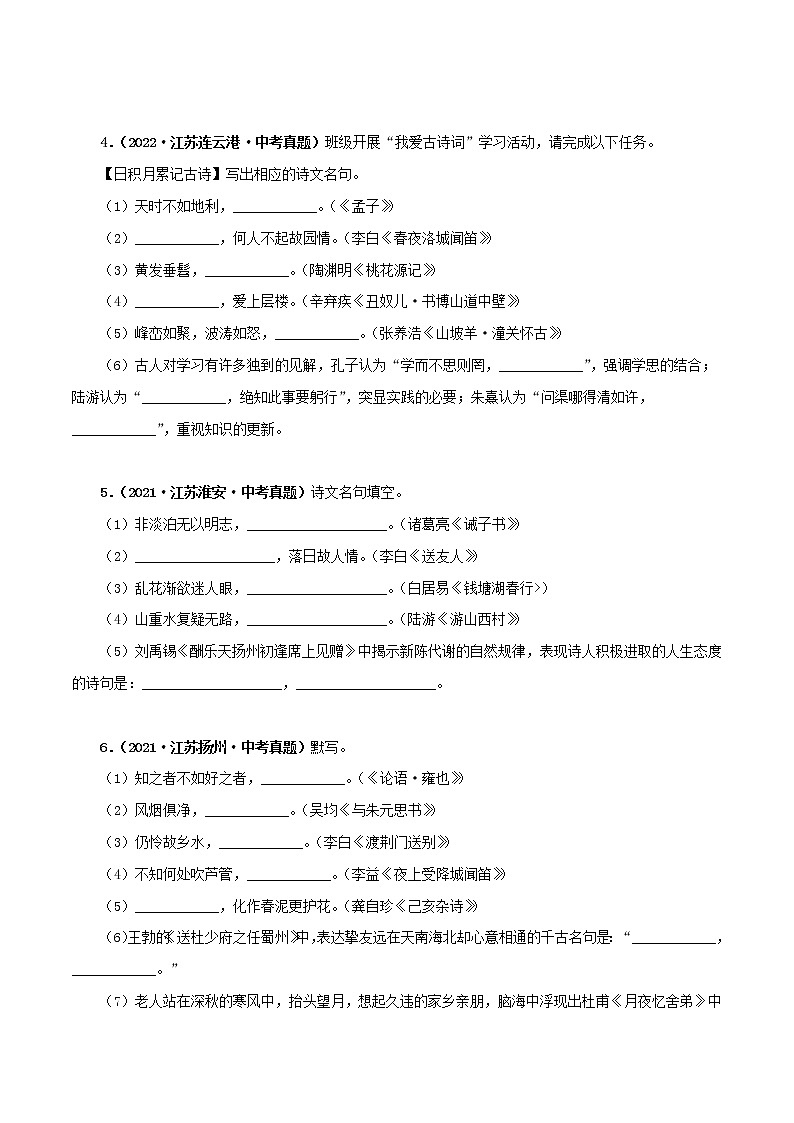 专题02 古今诗文默写（原卷版）-5年（2018-2022）中考1年模拟语文分项汇编（江苏专用）第2页