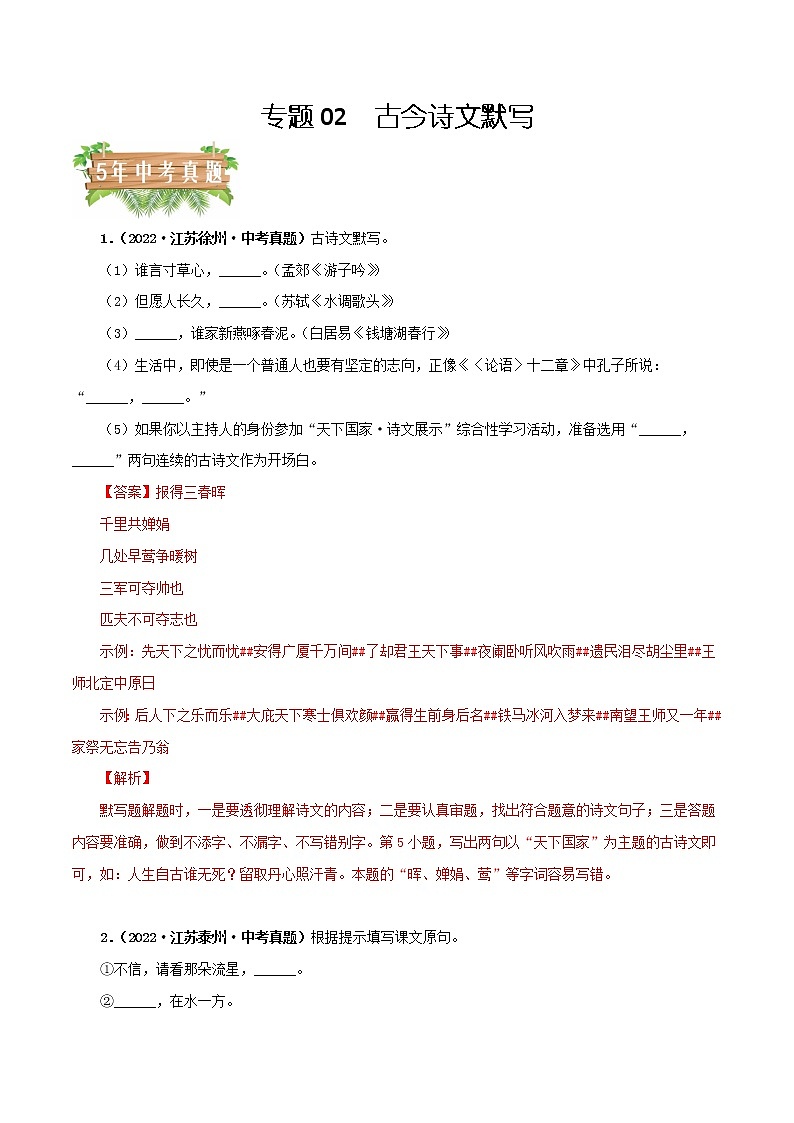 专题02 古今诗文默写（解析版）-5年（2018-2022）中考1年模拟语文分项汇编（江苏专用）第1页