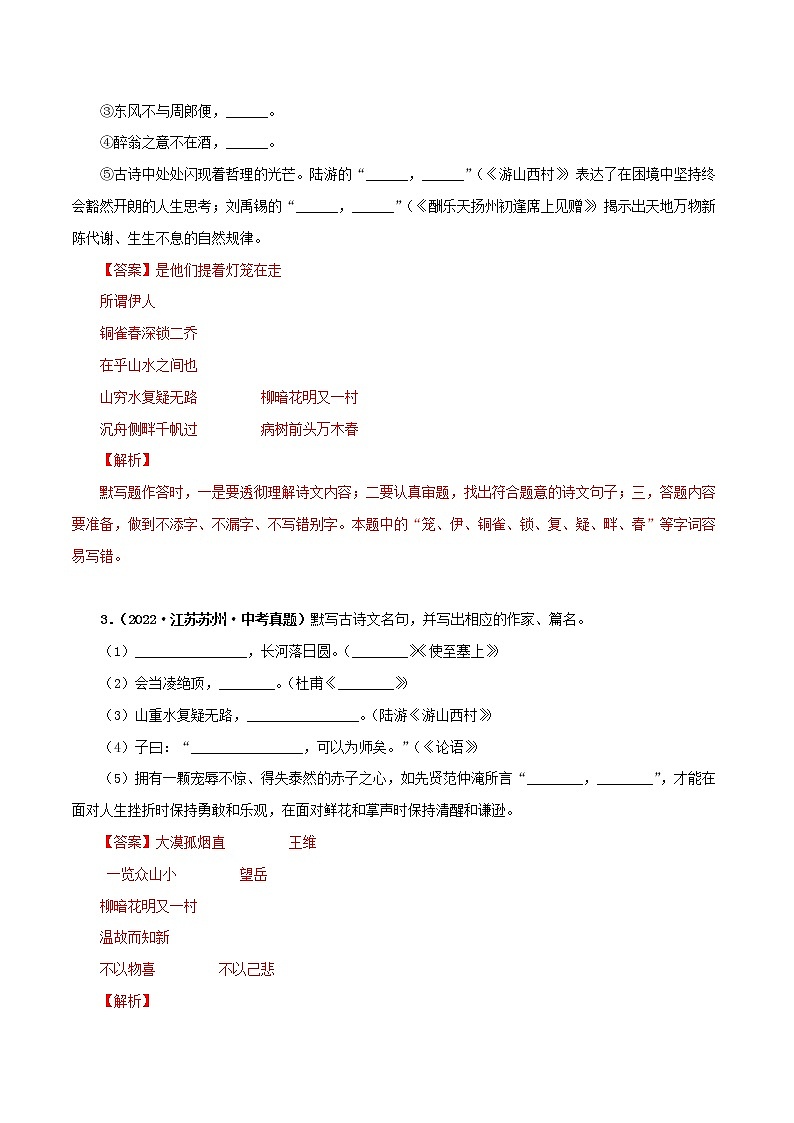 专题02 古今诗文默写（解析版）-5年（2018-2022）中考1年模拟语文分项汇编（江苏专用）第2页