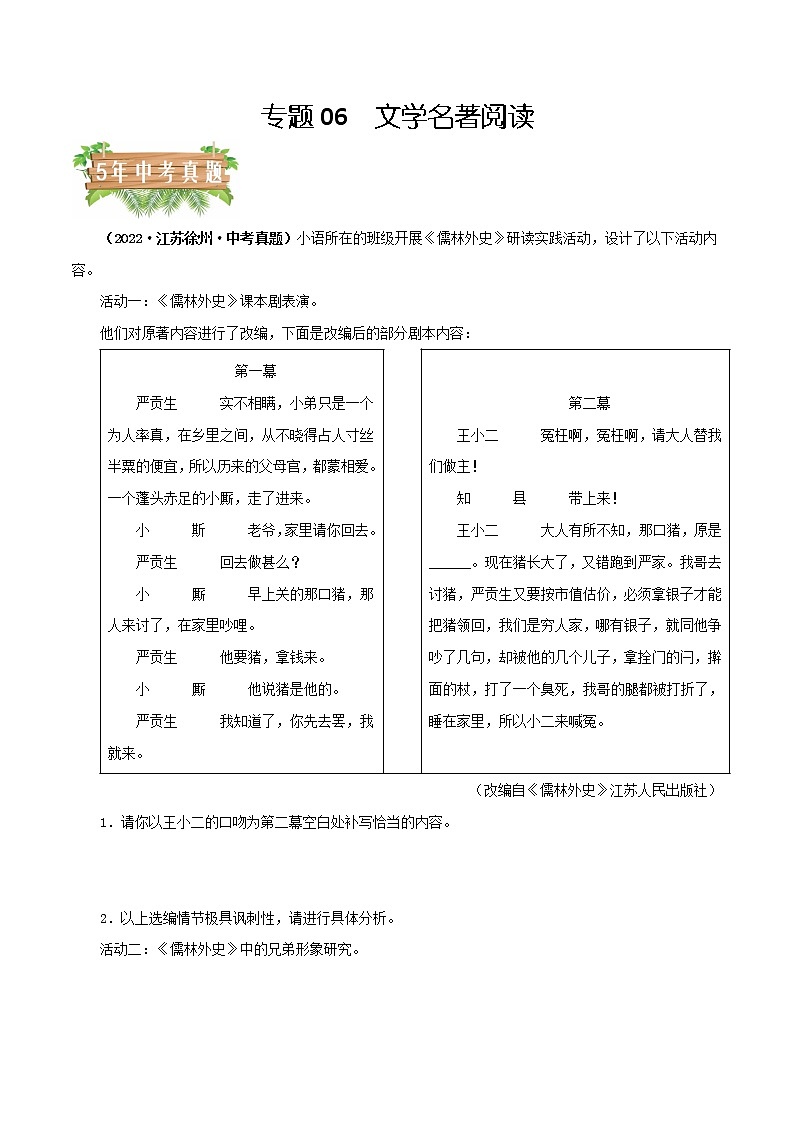 专题06 文学名著（原卷版）- 5年（2018-2022）中考1年模拟语文分项汇编（江苏专用）第1页