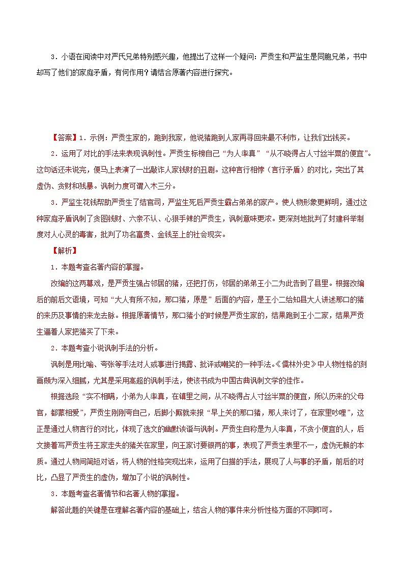 专题06 文学名著（解析版）- 5年（2018-2022）中考1年模拟语文分项汇编（江苏专用）第2页