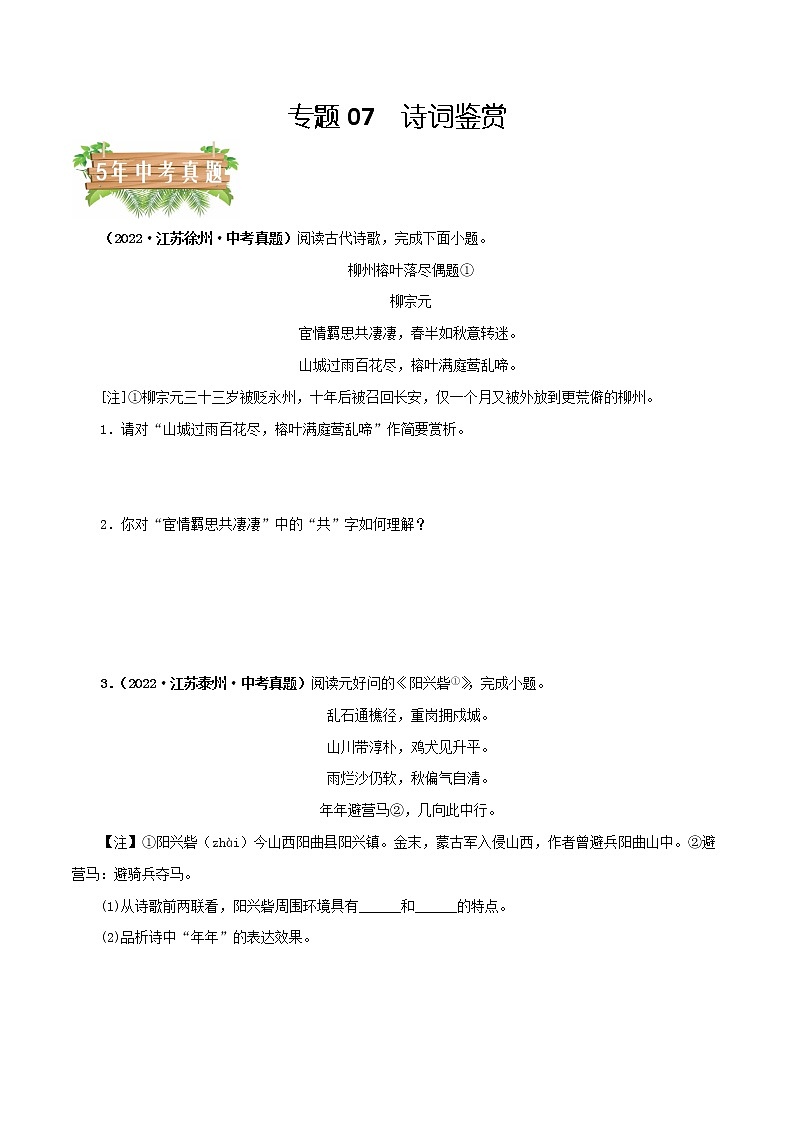 2018-2022年江苏中考语文5年真题1年模拟汇编 专题07 诗词鉴赏（学生卷+教师卷）01