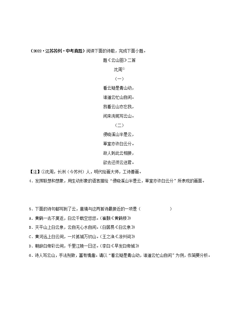 2018-2022年江苏中考语文5年真题1年模拟汇编 专题07 诗词鉴赏（学生卷+教师卷）02