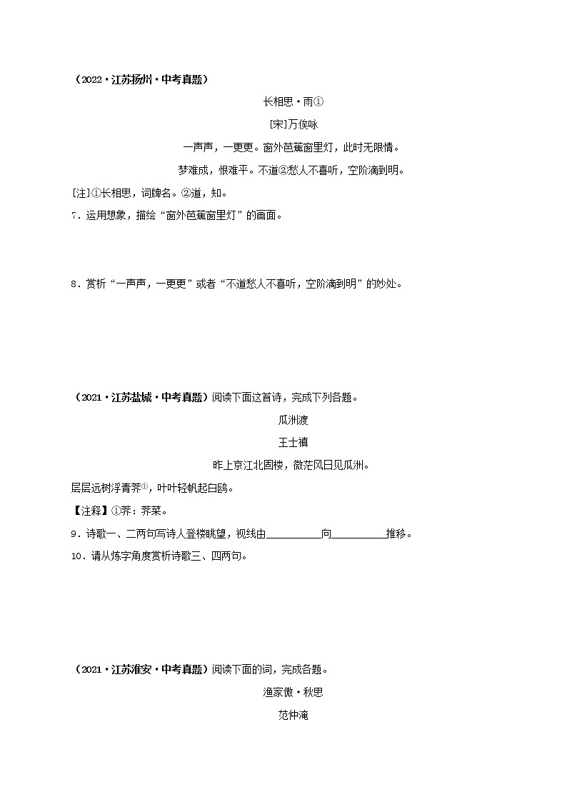2018-2022年江苏中考语文5年真题1年模拟汇编 专题07 诗词鉴赏（学生卷+教师卷）03