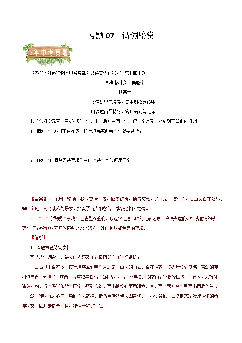 2018-2022年江苏中考语文5年真题1年模拟汇编 专题07 诗词鉴赏（学生卷+教师卷）01