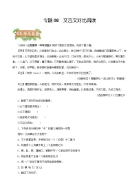 2018-2022年江苏中考语文5年真题1年模拟汇编 专题08 文言文对比阅读（学生卷+教师卷）