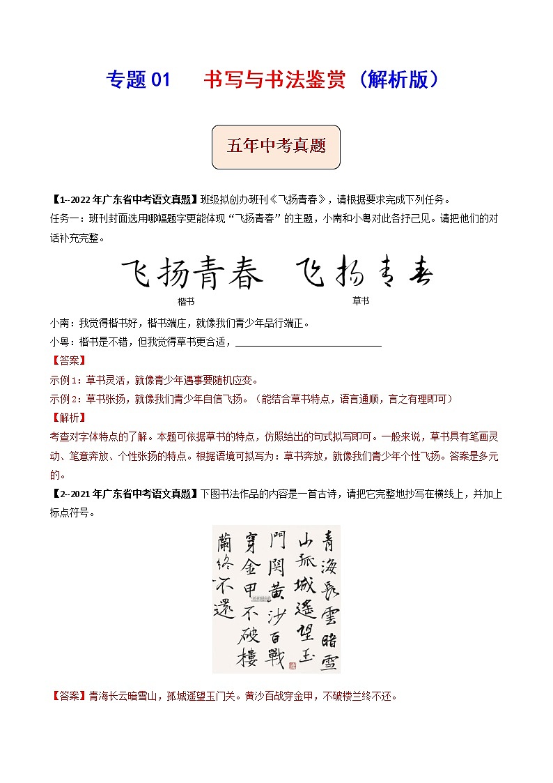 2018-2022年广东中考语文5年真题1年模拟汇编 专题01 书写与书法鉴赏（学生卷+教师卷）01