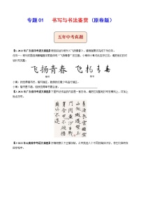 2018-2022年广东中考语文5年真题1年模拟汇编 专题01 书写与书法鉴赏（学生卷+教师卷）