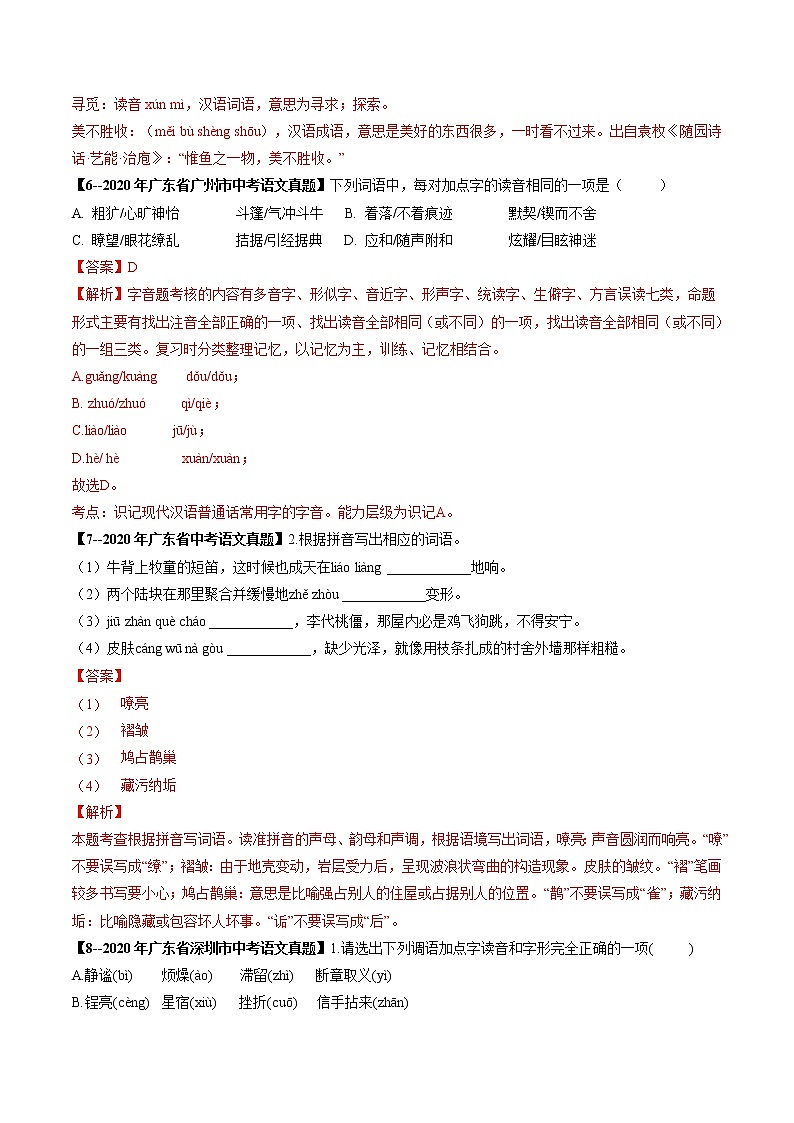 2018-2022年广东中考语文5年真题1年模拟汇编 专题02 字音（学生卷+教师卷）03