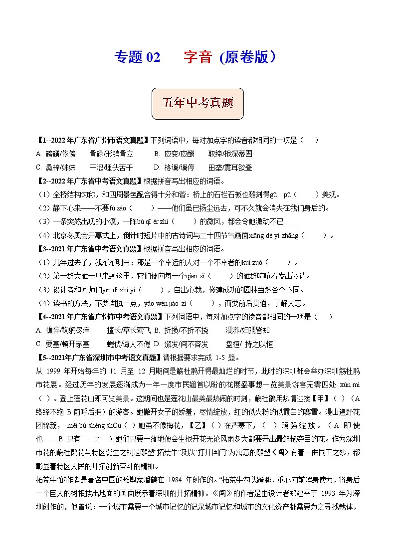 2018-2022年广东中考语文5年真题1年模拟汇编 专题02 字音（学生卷+教师卷）01