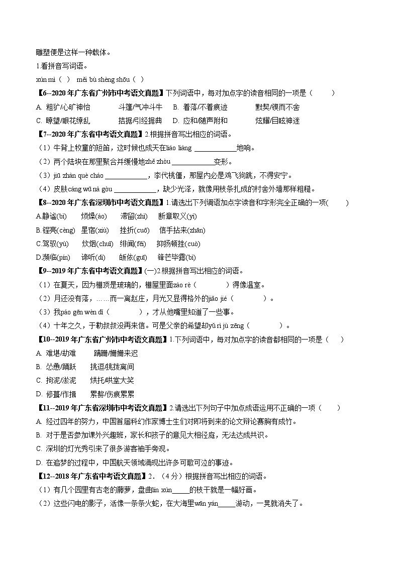 2018-2022年广东中考语文5年真题1年模拟汇编 专题02 字音（学生卷+教师卷）02