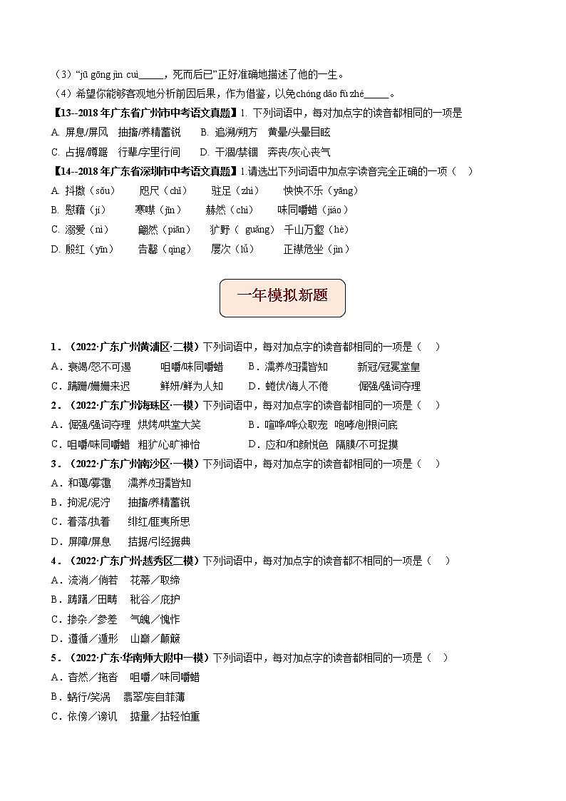 2018-2022年广东中考语文5年真题1年模拟汇编 专题02 字音（学生卷+教师卷）03