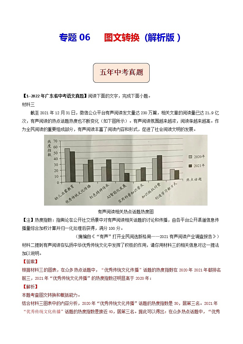 2018-2022年广东中考语文5年真题1年模拟汇编 专题06图文转换（学生卷+教师卷）01