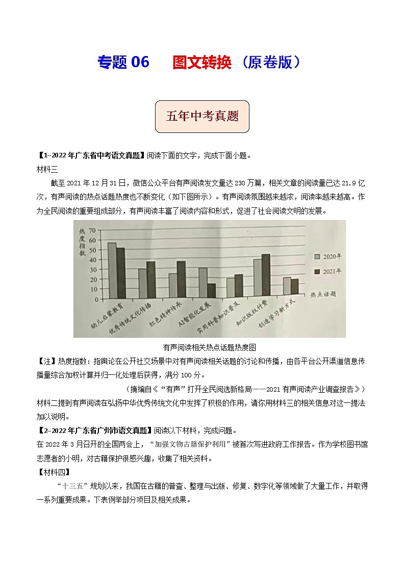 2018-2022年广东中考语文5年真题1年模拟汇编 专题06图文转换（学生卷+教师卷）01