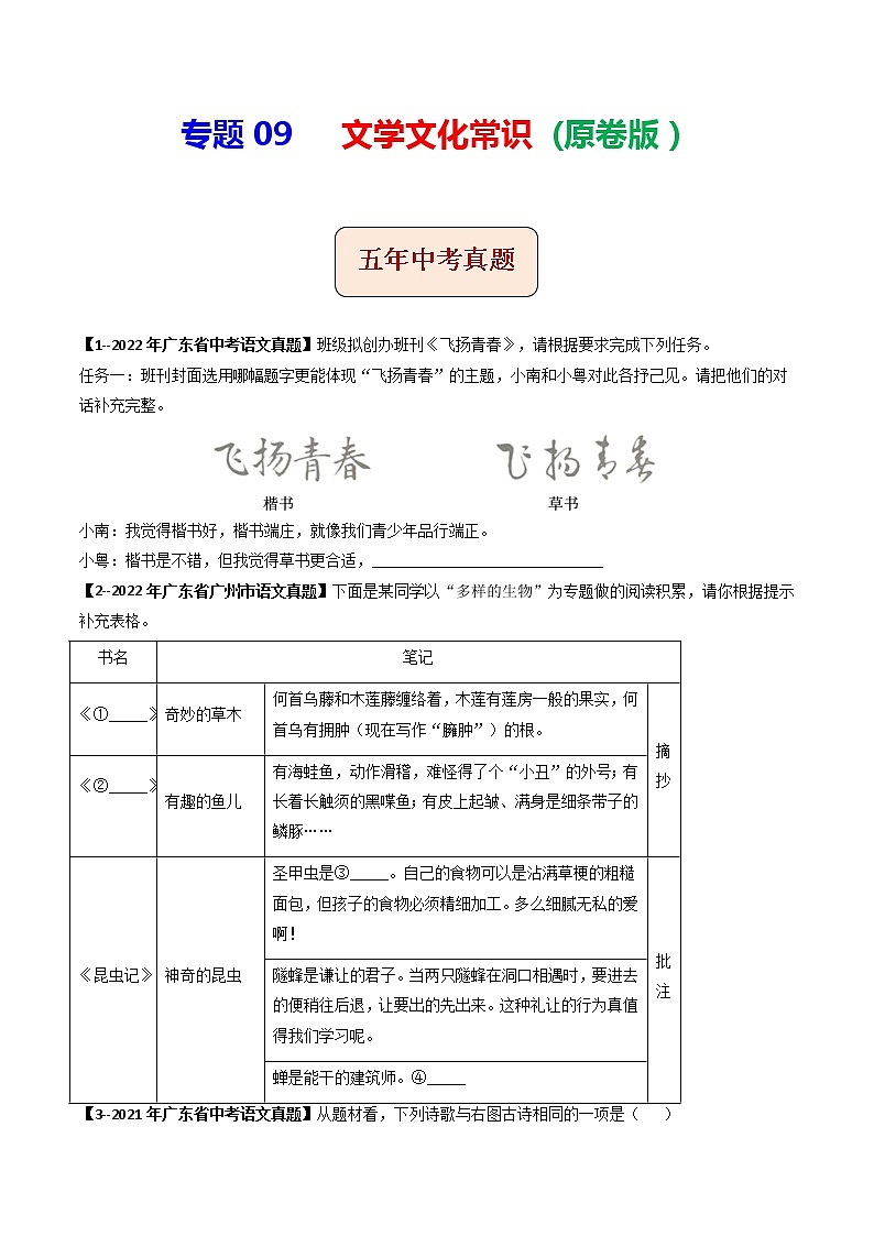 专题09  文学文化常识(原卷版）-5年（2018-2022）中考1年模拟语文分项汇编（广东专用）第1页