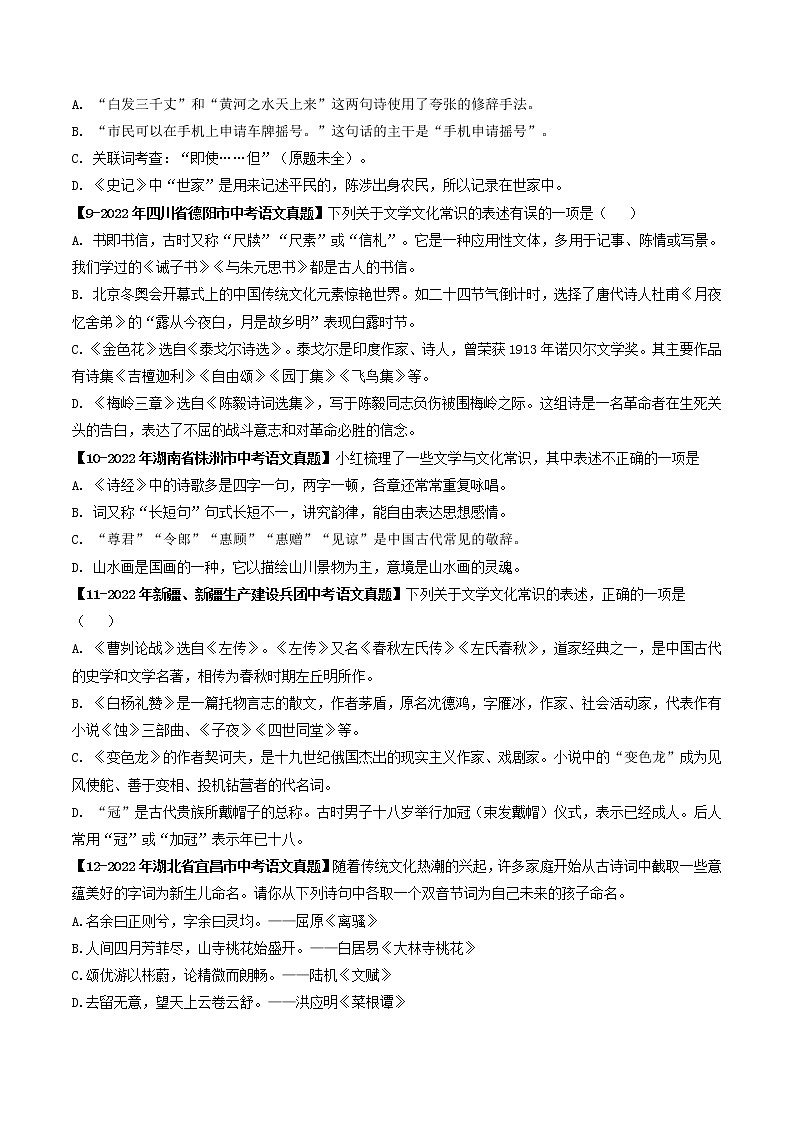 专题09  文学文化常识(原卷版）-5年（2018-2022）中考1年模拟语文分项汇编（广东专用）第3页