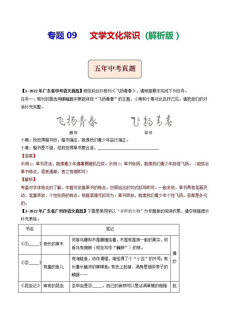 专题09  文学文化常识(解析版）-5年（2018-2022）中考1年模拟语文分项汇编（广东专用）第1页