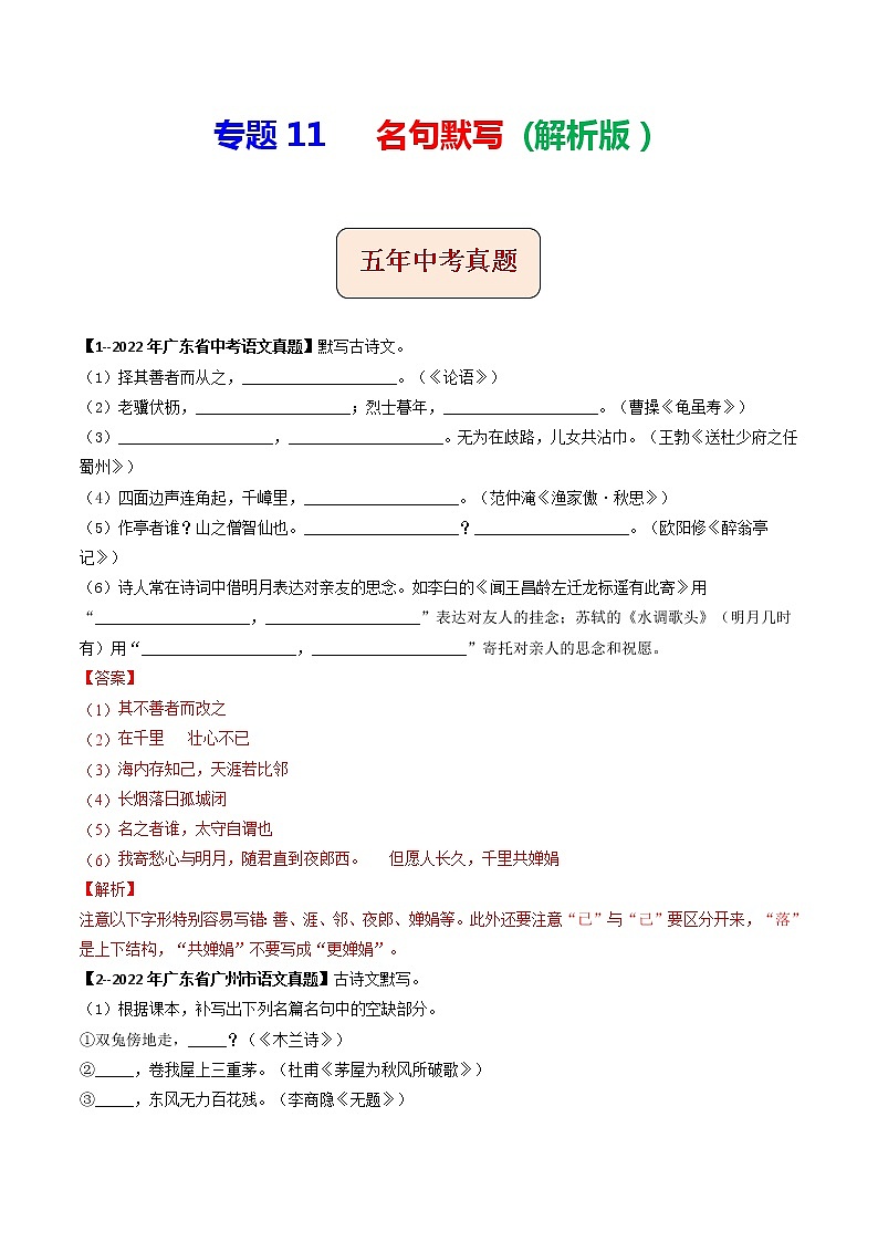 2018-2022年广东中考语文5年真题1年模拟汇编 专题11 名句默写（学生卷+教师卷）01