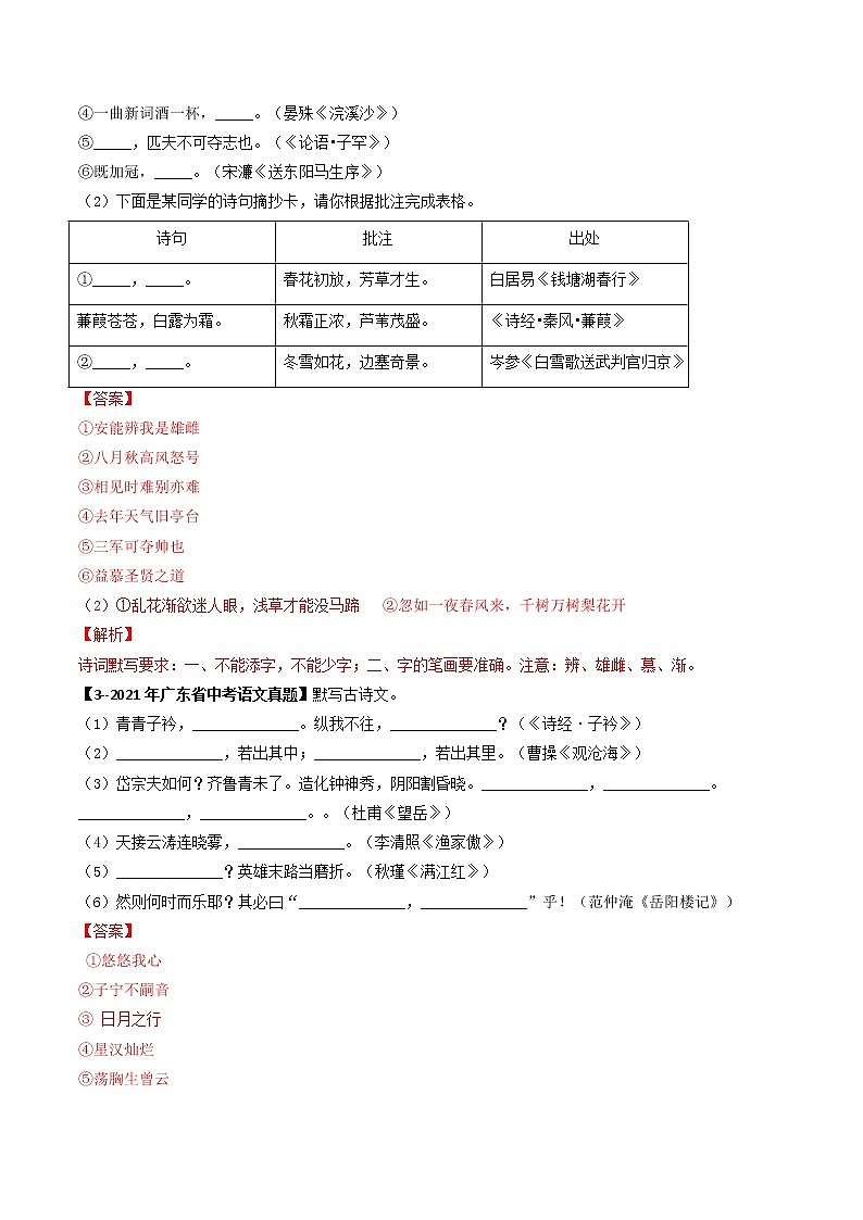 2018-2022年广东中考语文5年真题1年模拟汇编 专题11 名句默写（学生卷+教师卷）02