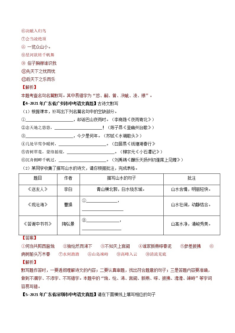 2018-2022年广东中考语文5年真题1年模拟汇编 专题11 名句默写（学生卷+教师卷）03