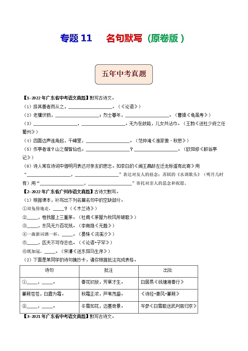 2018-2022年广东中考语文5年真题1年模拟汇编 专题11 名句默写（学生卷+教师卷）01