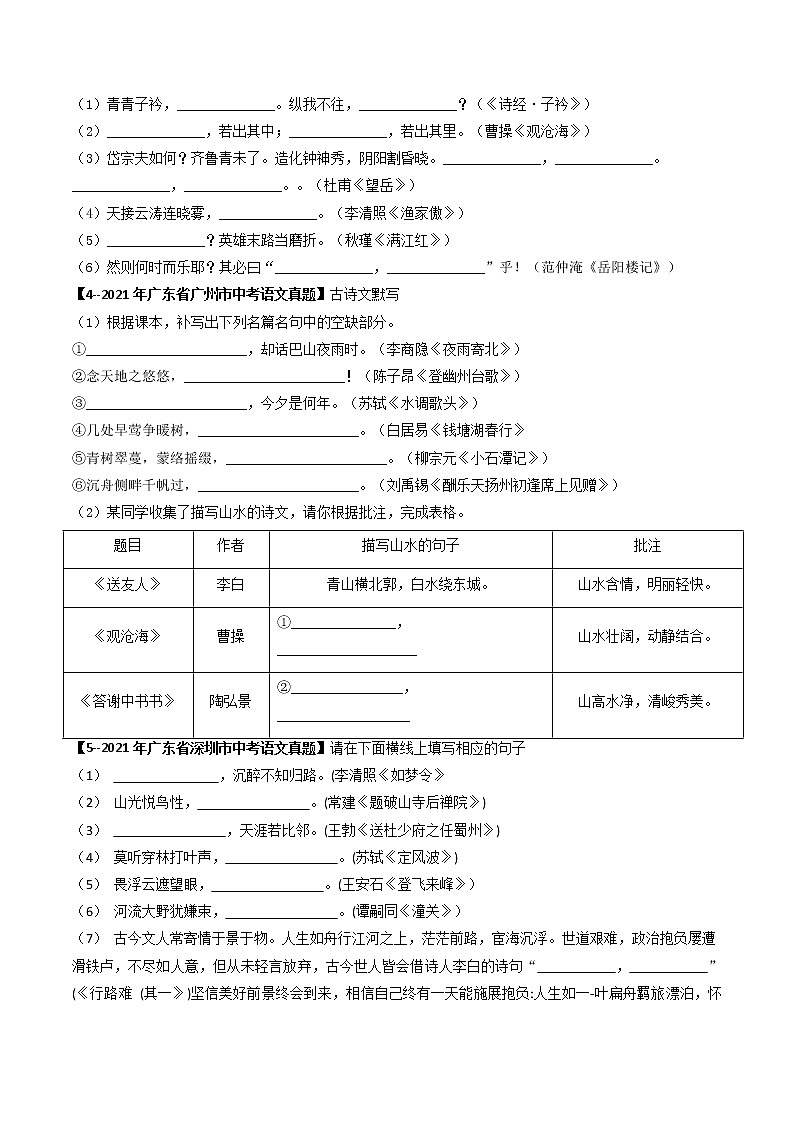 2018-2022年广东中考语文5年真题1年模拟汇编 专题11 名句默写（学生卷+教师卷）02