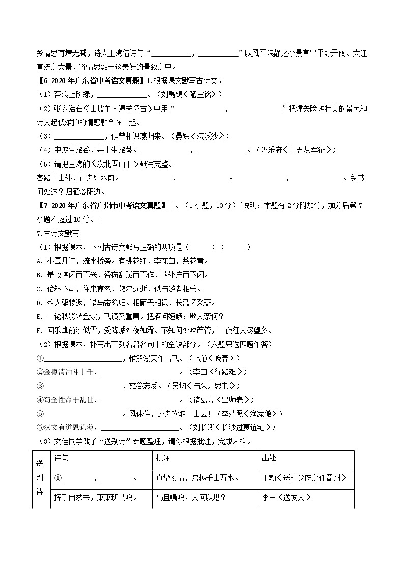 2018-2022年广东中考语文5年真题1年模拟汇编 专题11 名句默写（学生卷+教师卷）03