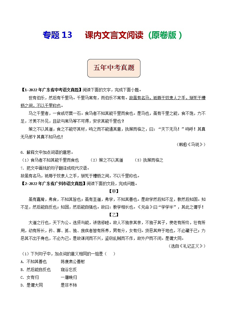 2018-2022年广东中考语文5年真题1年模拟汇编 专题13 课内文言文阅读（学生卷+教师卷）01