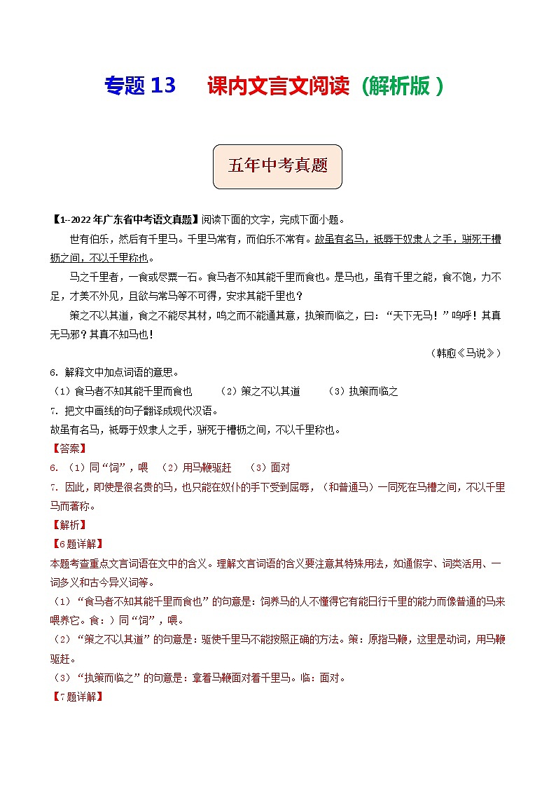 2018-2022年广东中考语文5年真题1年模拟汇编 专题13 课内文言文阅读（学生卷+教师卷）01
