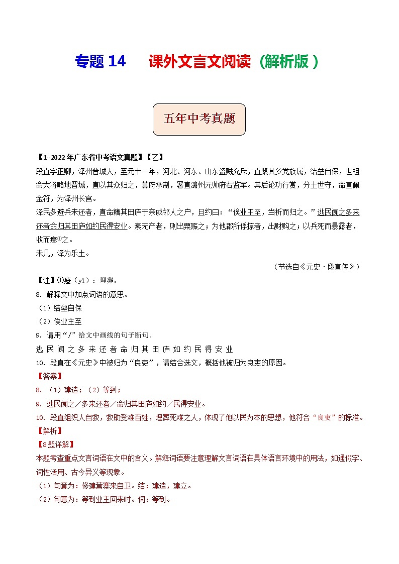 2018-2022年广东中考语文5年真题1年模拟汇编 专题14 课外文言文阅读（学生卷+教师卷）01