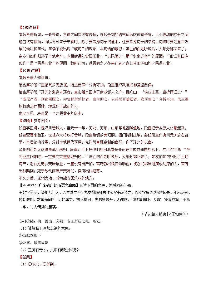 2018-2022年广东中考语文5年真题1年模拟汇编 专题14 课外文言文阅读（学生卷+教师卷）02