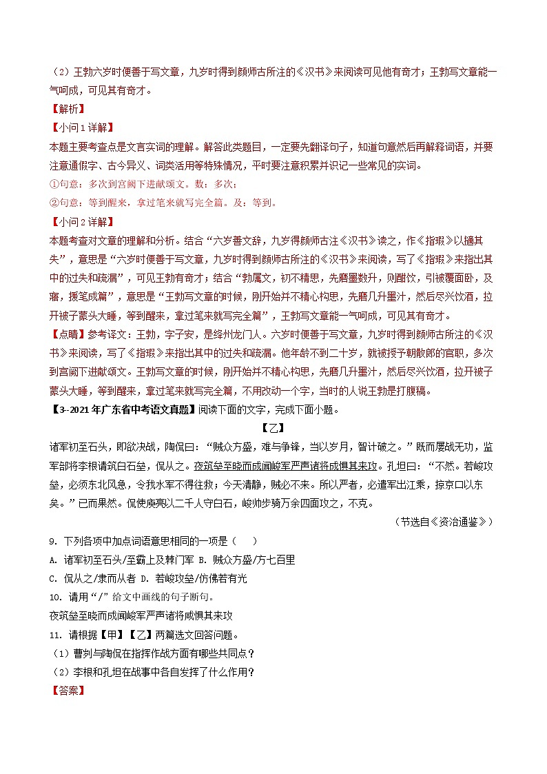2018-2022年广东中考语文5年真题1年模拟汇编 专题14 课外文言文阅读（学生卷+教师卷）03
