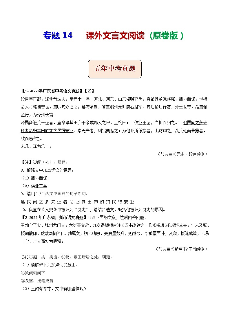 2018-2022年广东中考语文5年真题1年模拟汇编 专题14 课外文言文阅读（学生卷+教师卷）01