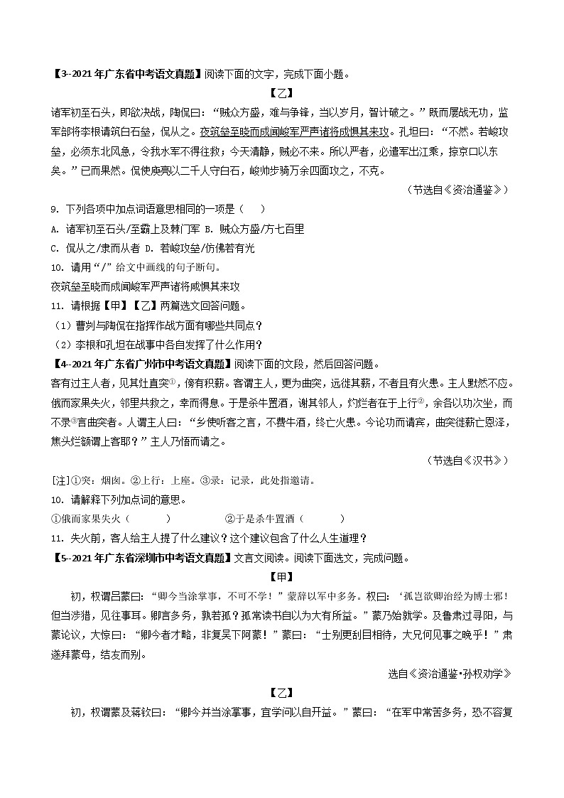 2018-2022年广东中考语文5年真题1年模拟汇编 专题14 课外文言文阅读（学生卷+教师卷）02