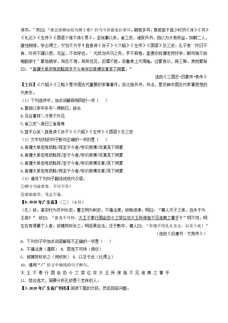 2018-2022年广东中考语文5年真题1年模拟汇编 专题14 课外文言文阅读（学生卷+教师卷）03