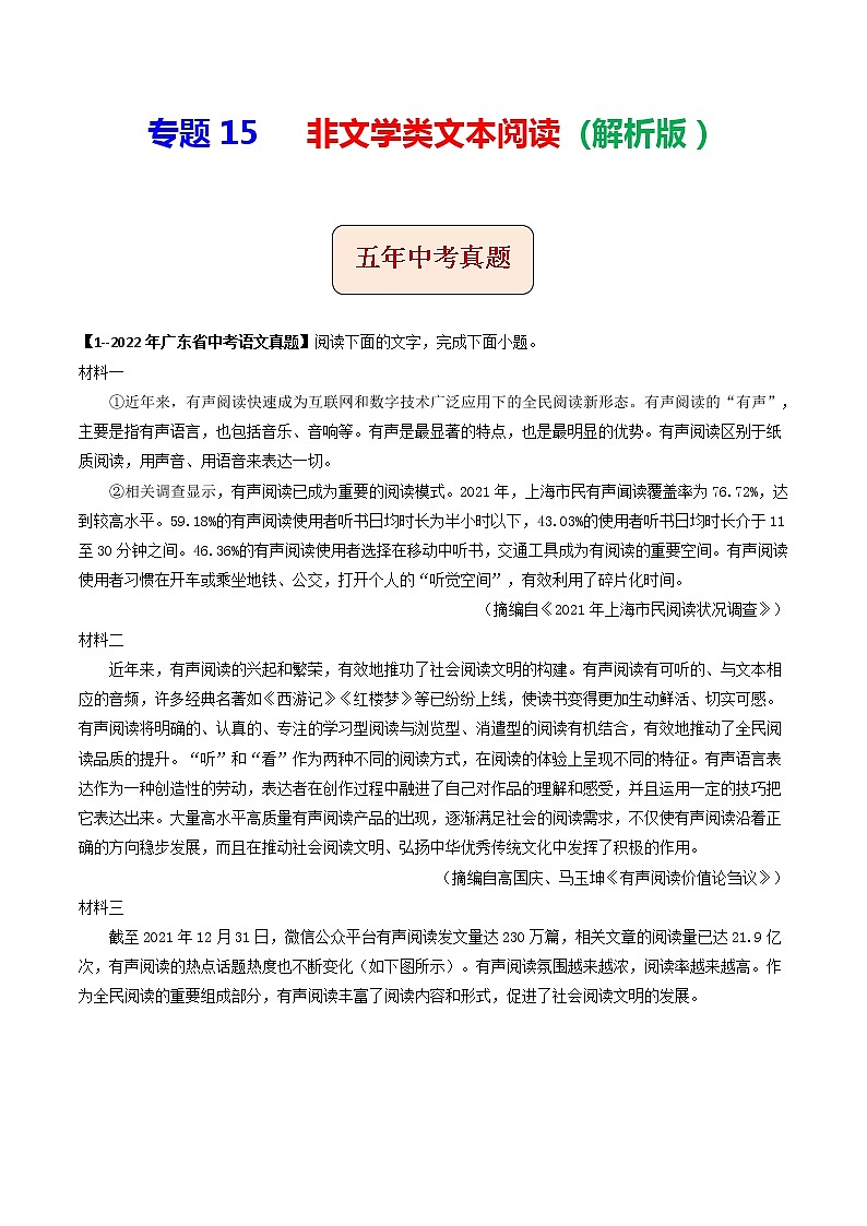2018-2022年广东中考语文5年真题1年模拟汇编 专题15 非文学类文本阅读（学生卷+教师卷）01