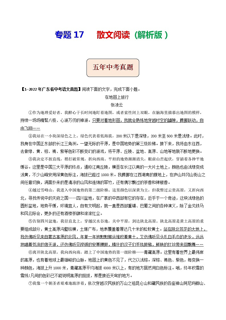 专题17  散文阅读 (解析版）-5年（2018-2022）中考1年模拟语文分项汇编（广东专用）第1页