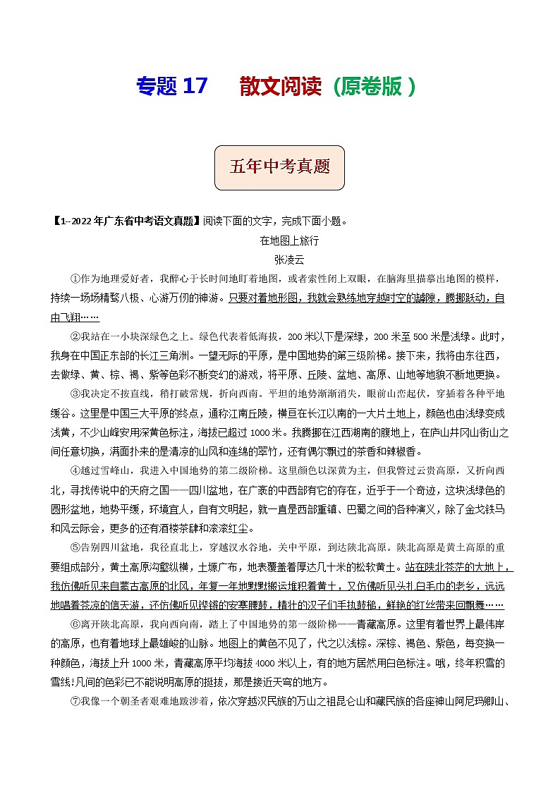 专题17  散文阅读 (原卷版）-5年（2018-2022）中考1年模拟语文分项汇编（广东专用）第1页