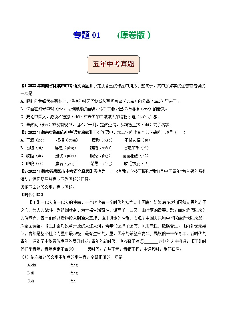 2018-2022年湖南中考语文5年真题1年模拟汇编 专题01 字音（学生卷+教师卷）01
