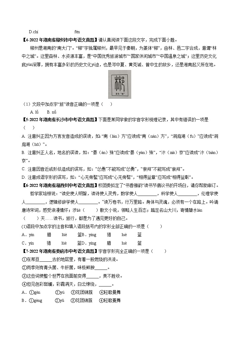 2018-2022年湖南中考语文5年真题1年模拟汇编 专题01 字音（学生卷+教师卷）02
