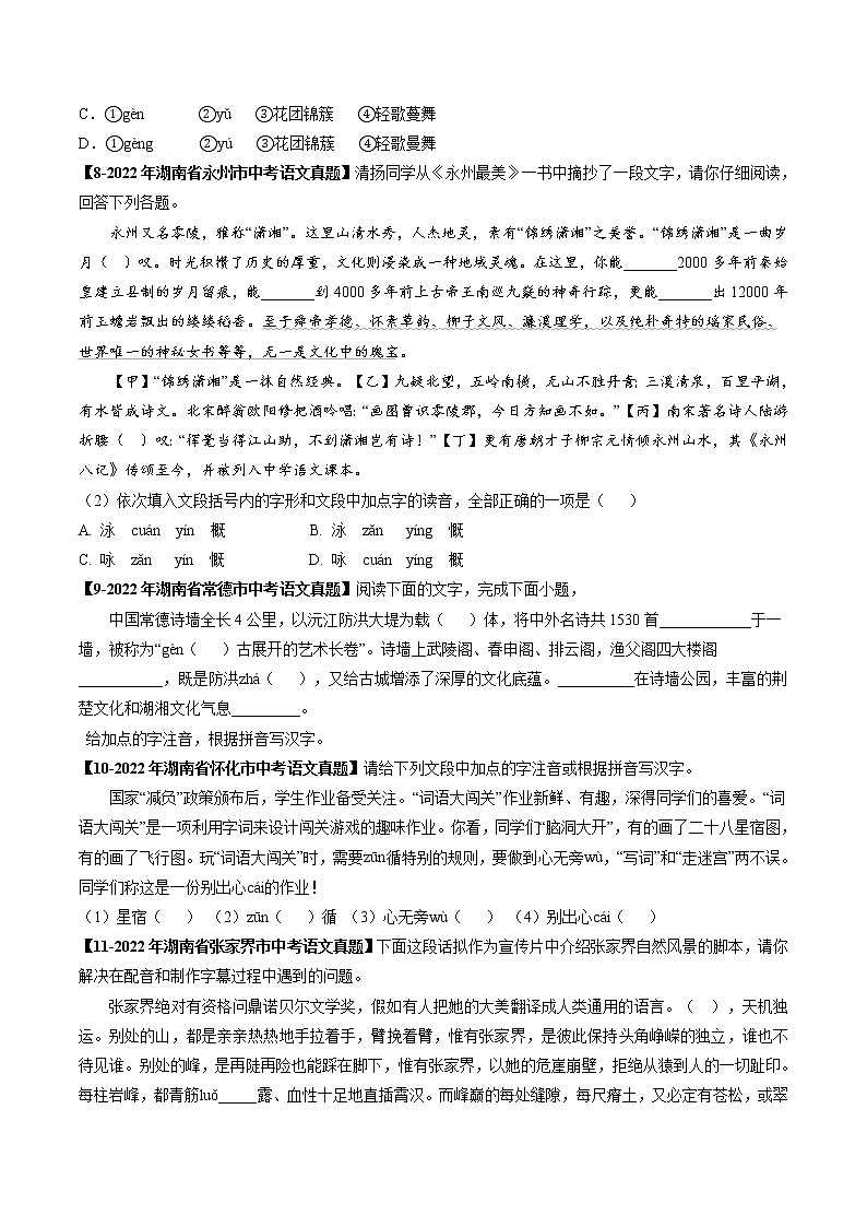 2018-2022年湖南中考语文5年真题1年模拟汇编 专题01 字音（学生卷+教师卷）03