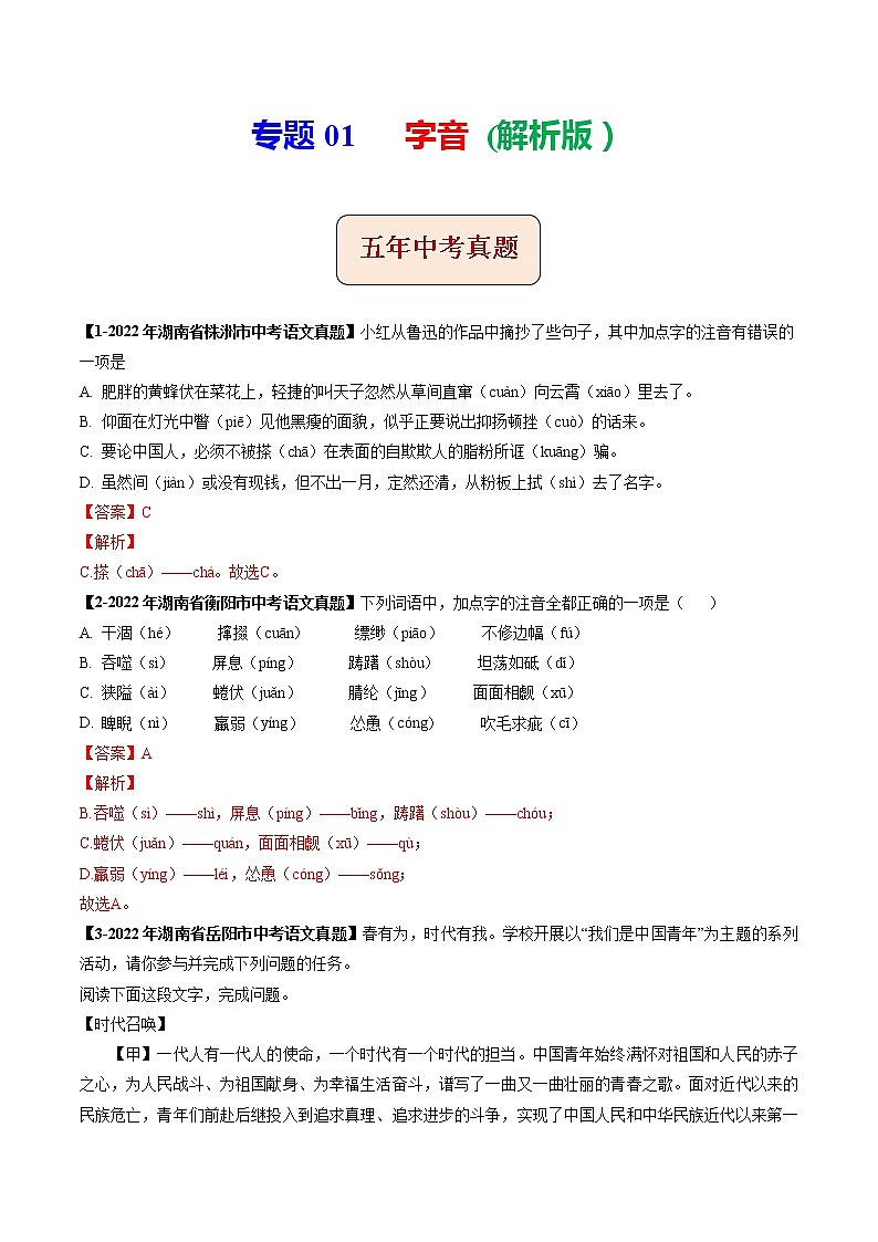 2018-2022年湖南中考语文5年真题1年模拟汇编 专题01 字音（学生卷+教师卷）01