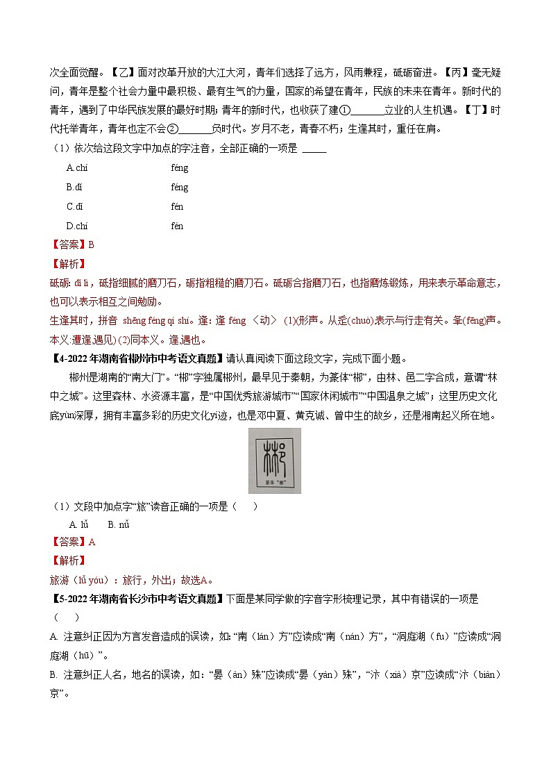 2018-2022年湖南中考语文5年真题1年模拟汇编 专题01 字音（学生卷+教师卷）02
