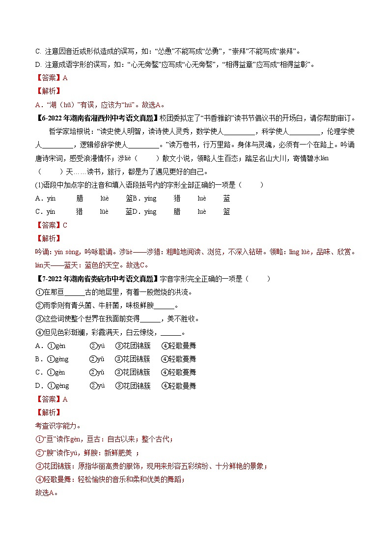 2018-2022年湖南中考语文5年真题1年模拟汇编 专题01 字音（学生卷+教师卷）03